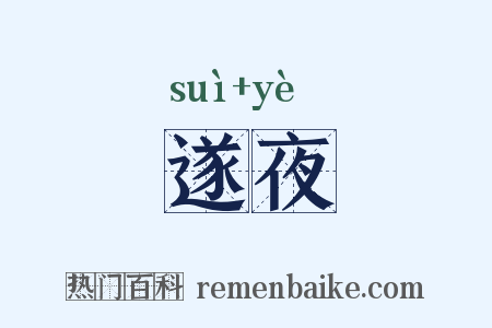 遂夜是什么意思的图片